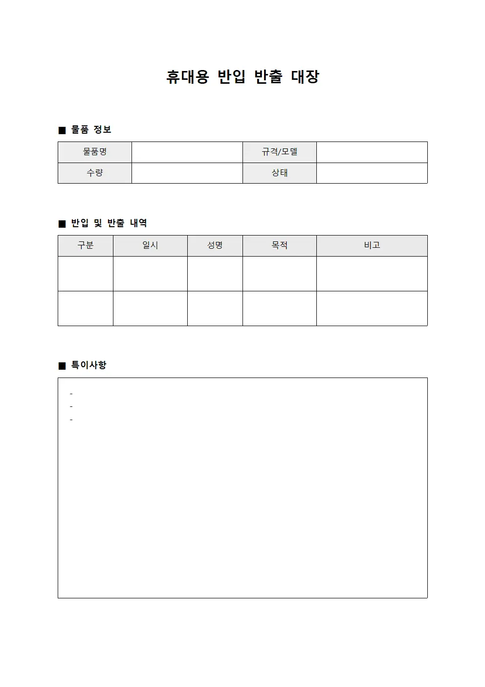 휴대용 반입 반출 대장