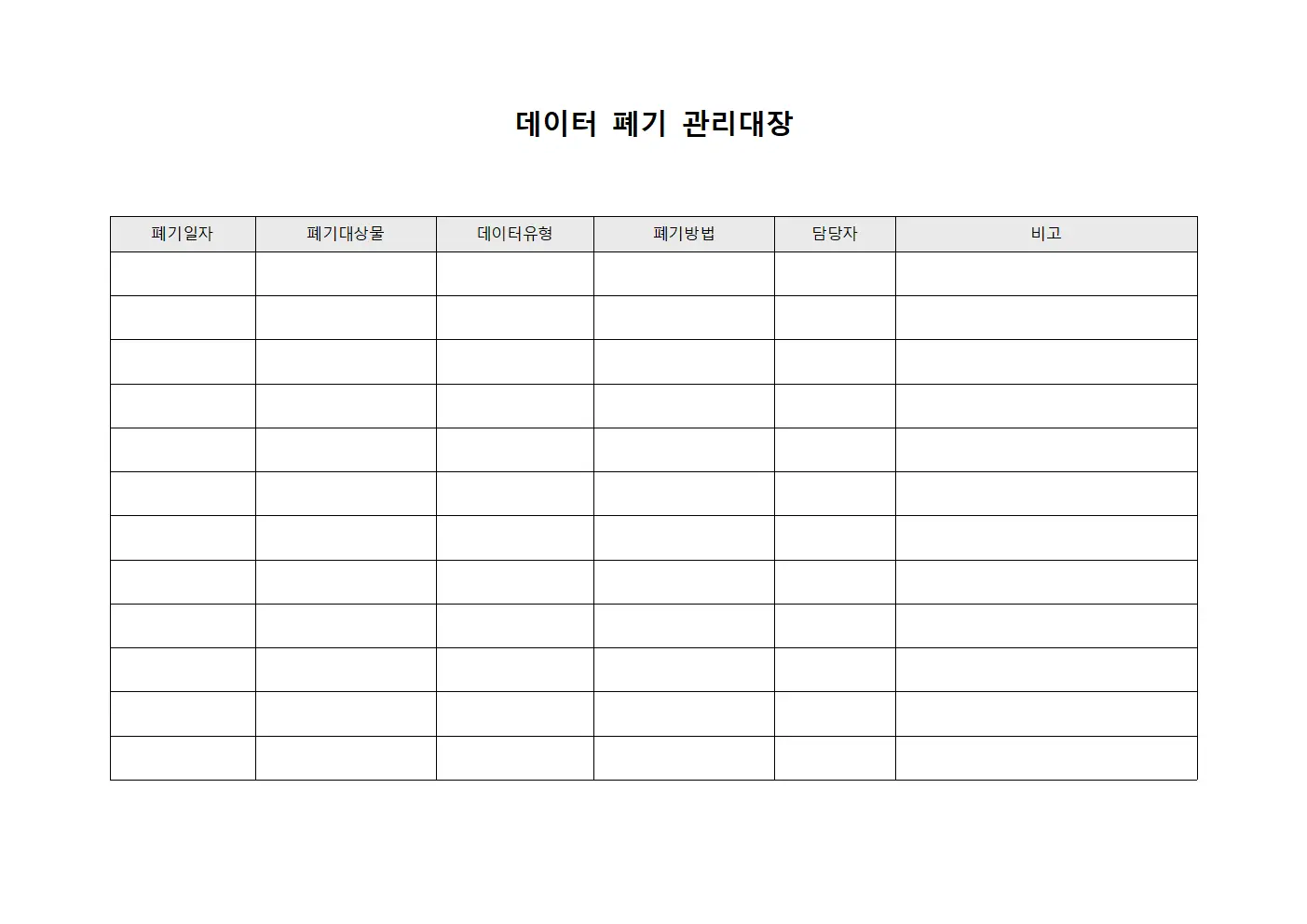데이터 폐기 관리대장 템플릿