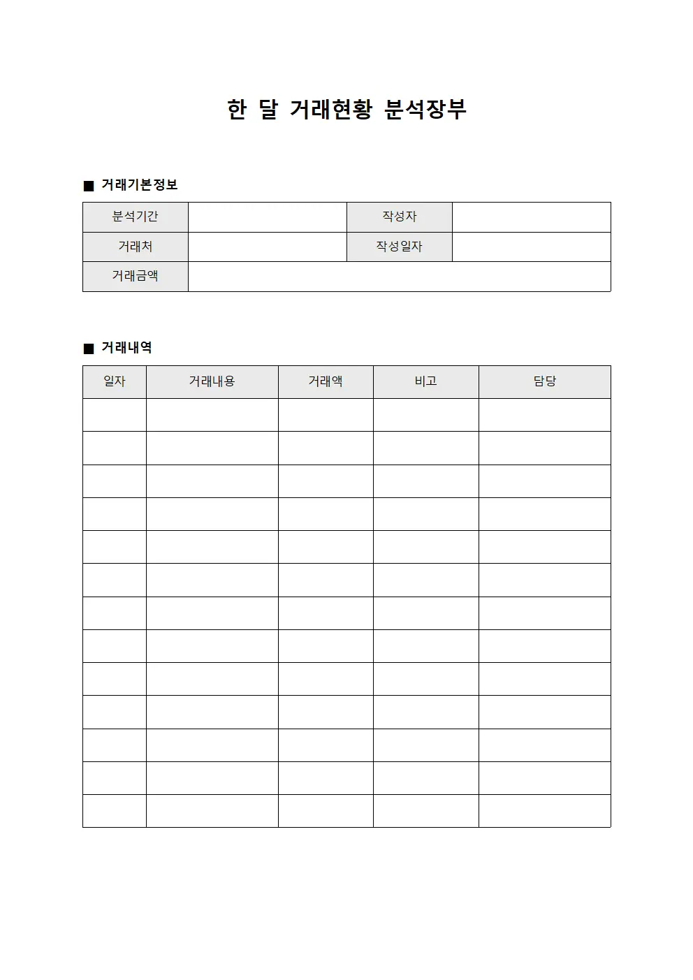 한 달 거래현황 분석장부