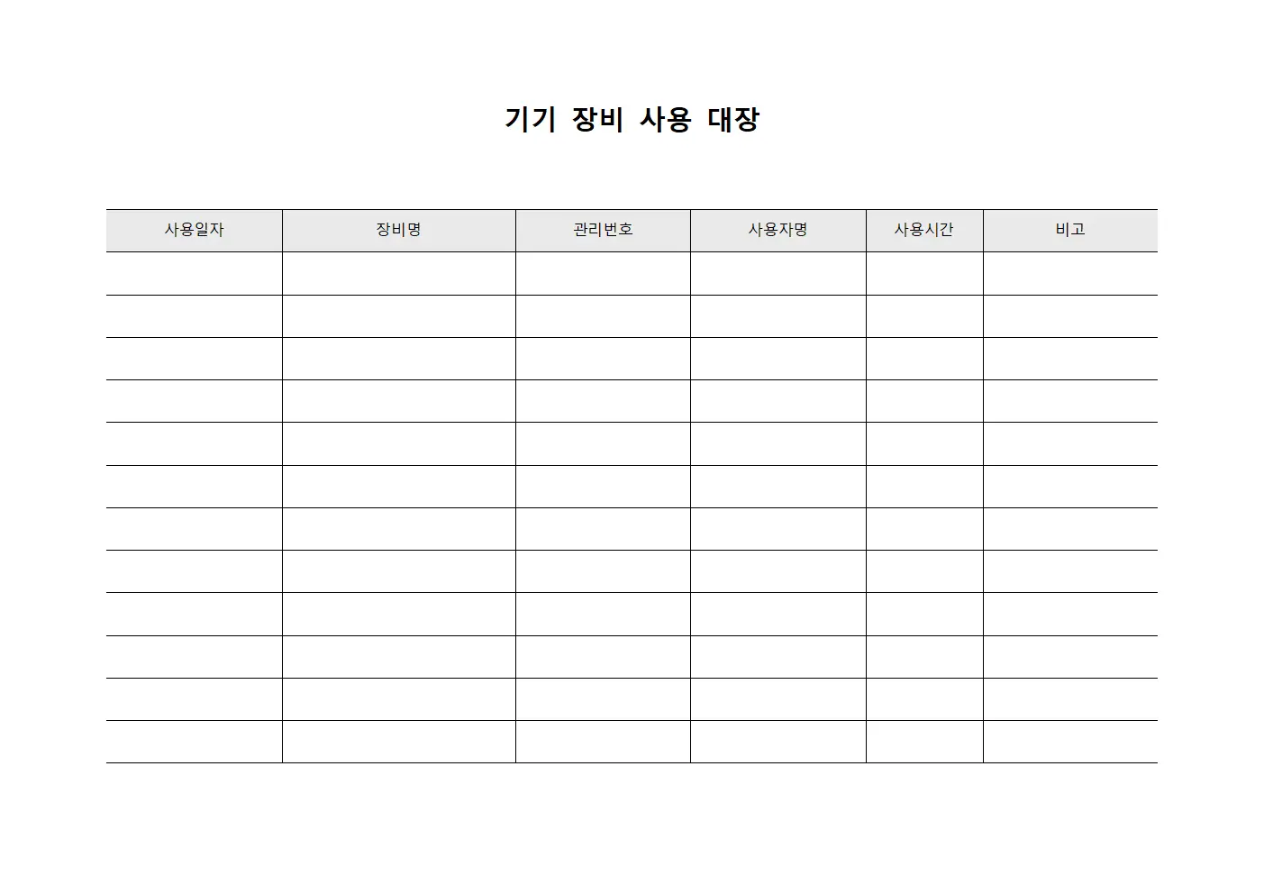 기기 장비 사용 대장 파일서식