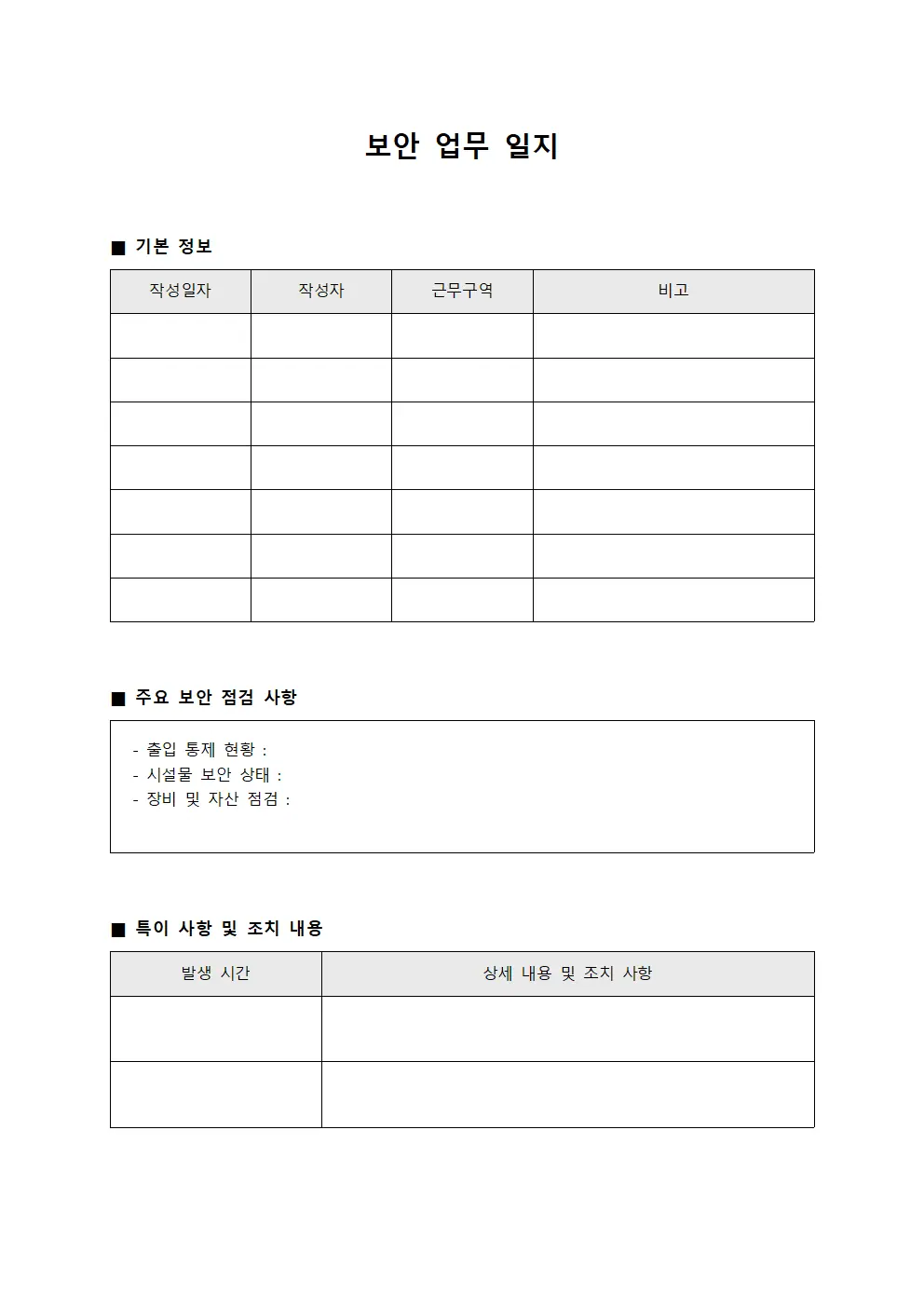 보안 업무 일지 양식문서