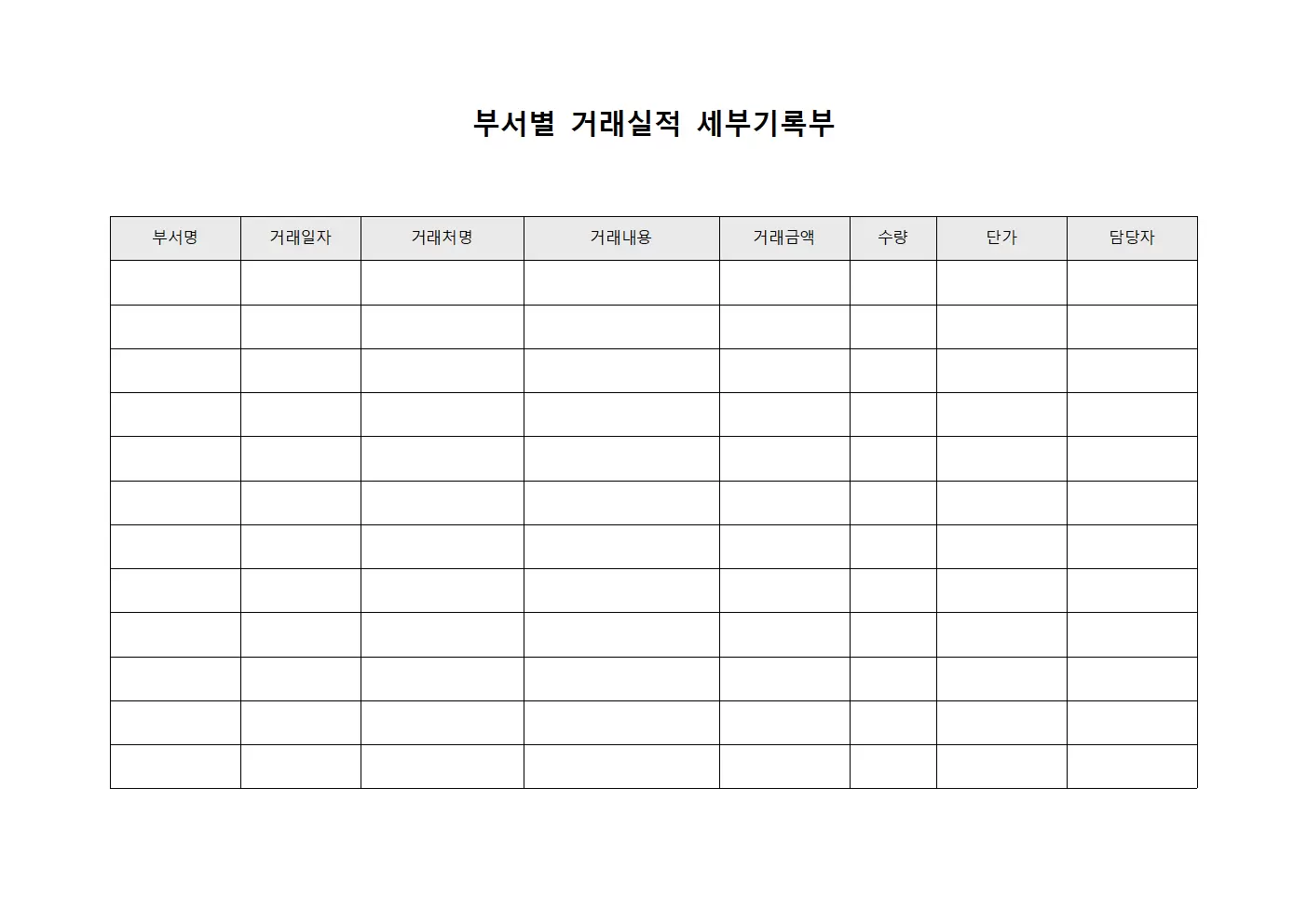 부서별 거래실적 세부기록부 파일양식
