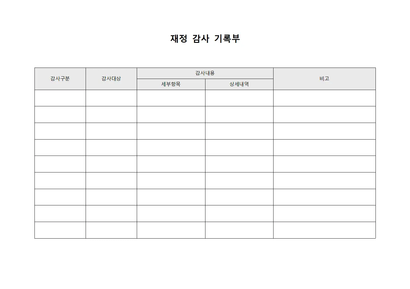 재정 감사 기록부 양식.서식
