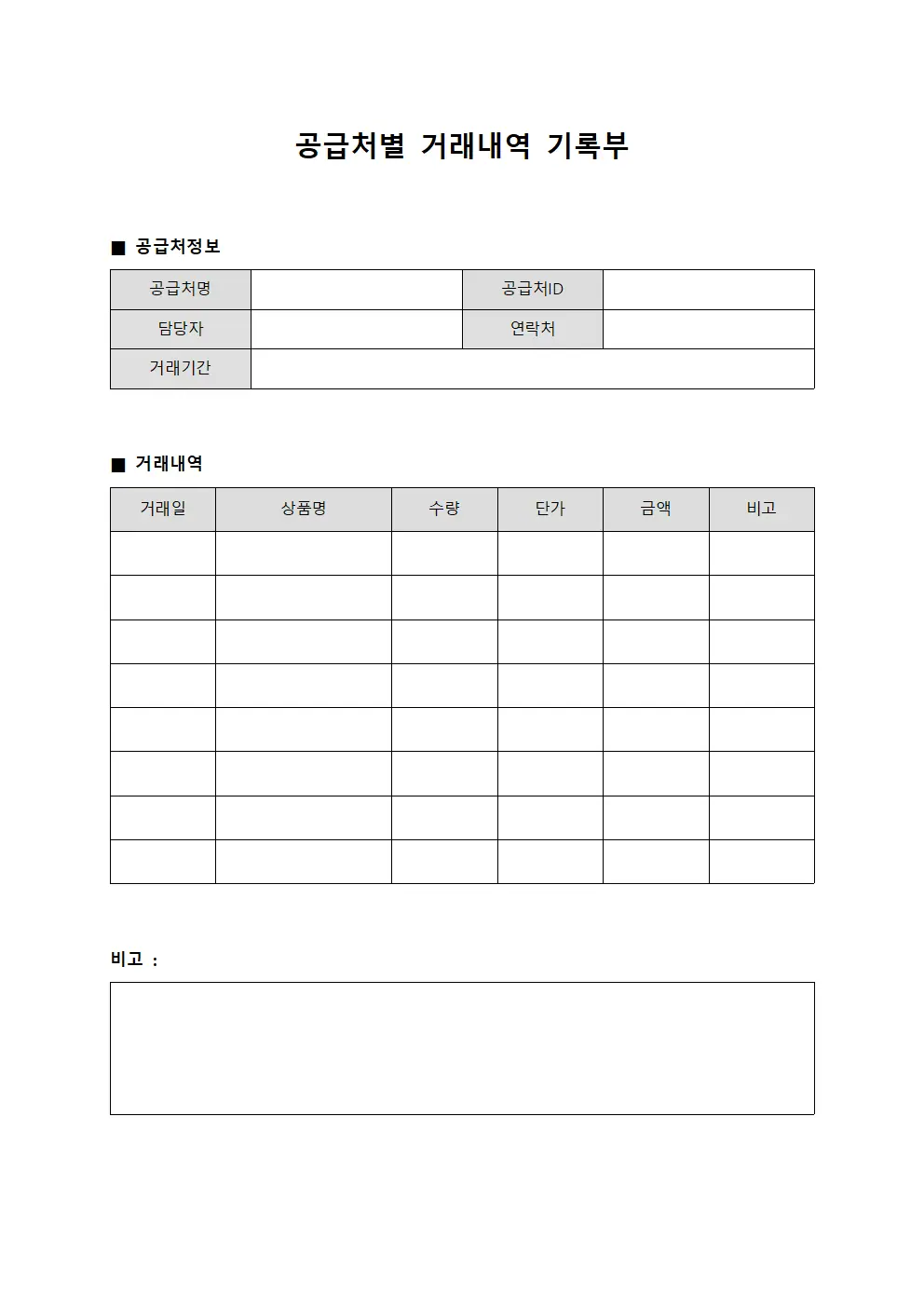 공급처별 거래내역 기록부