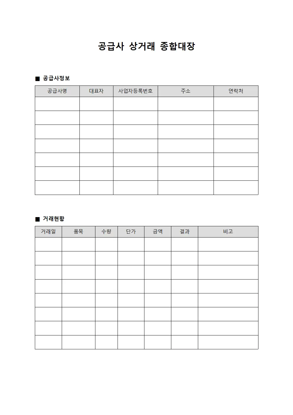 공급사 상거래 종합대장 서식문서
