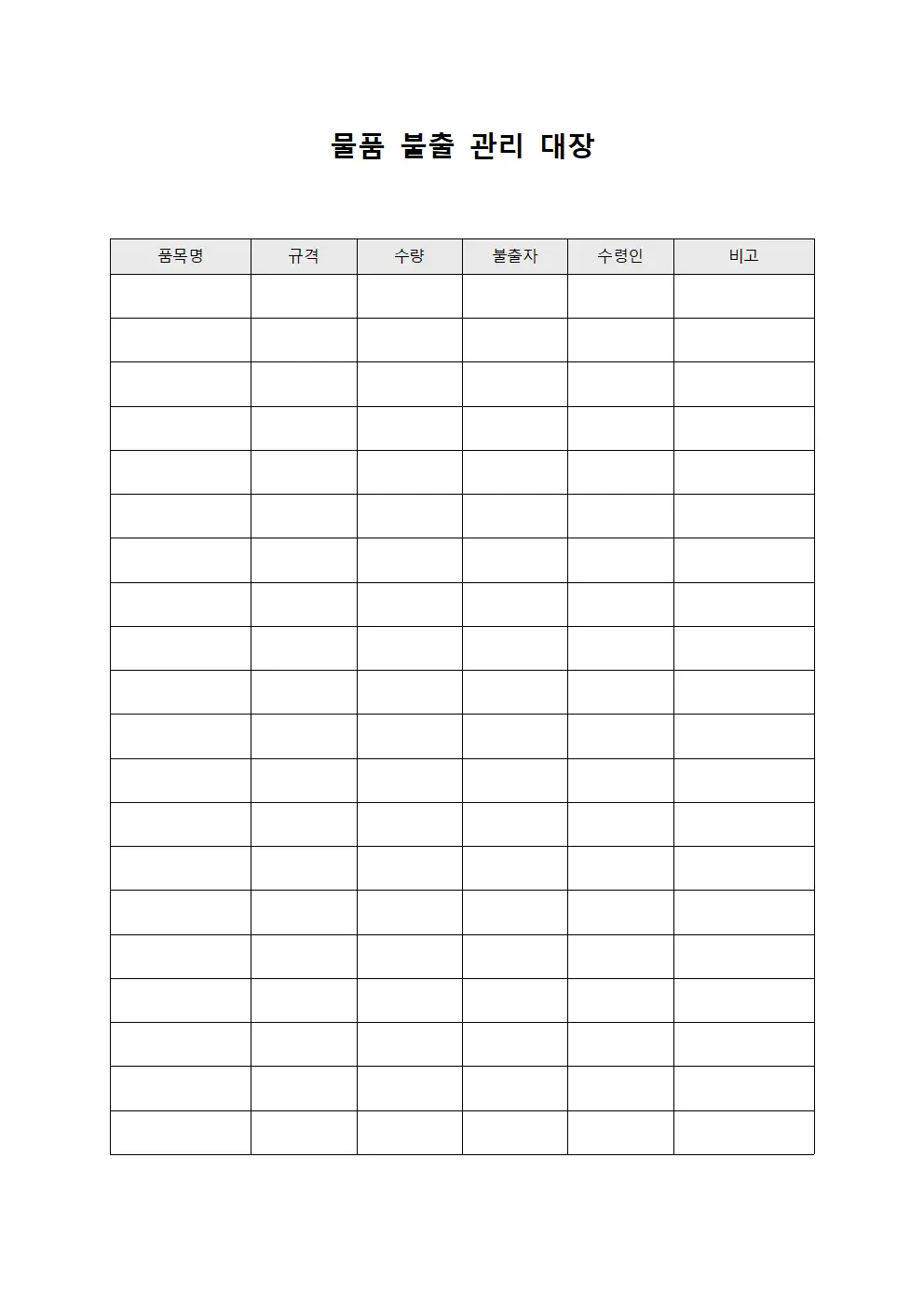 물품 불출 관리 대장 문서서식
