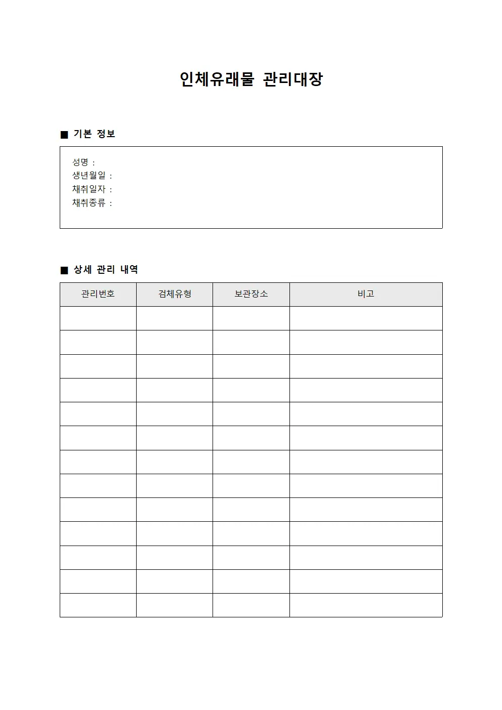인체유래물 관리대장 템플릿 양식