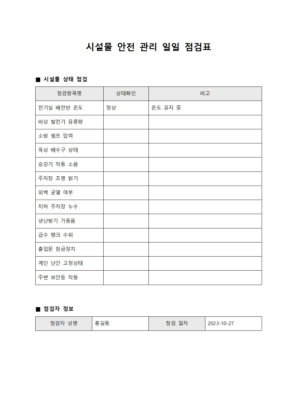 시설물 안전 관리 일일 점검표 양식