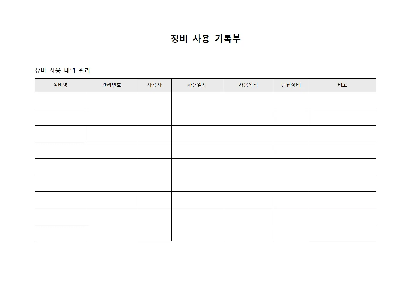 장비 사용 기록부 양식문서