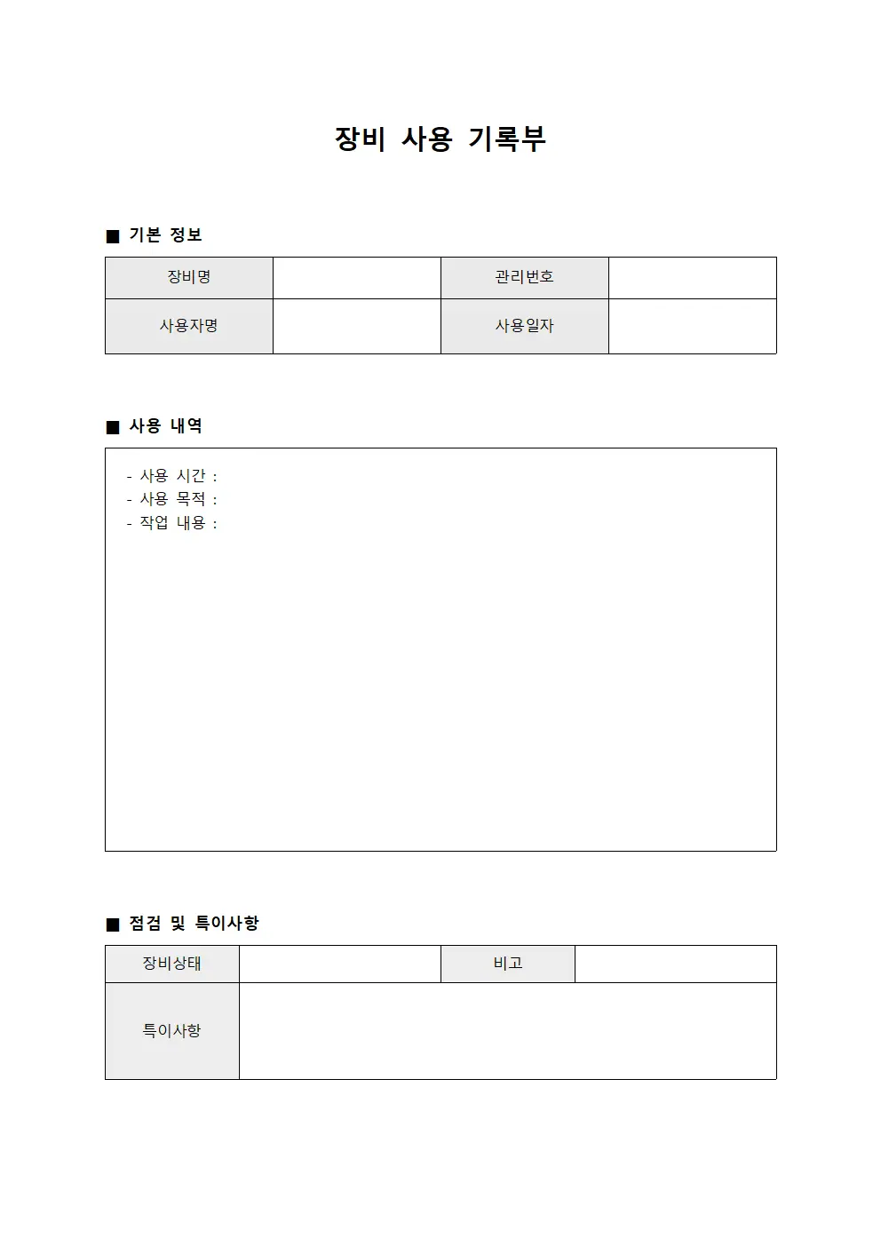 장비 사용 기록부 템플릿 서식
