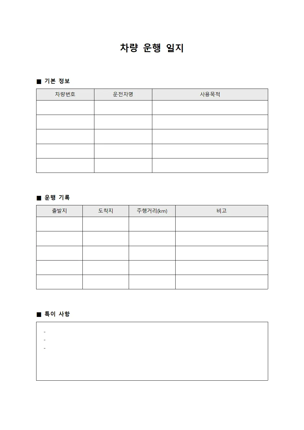 차량 운행 일지 서식문서