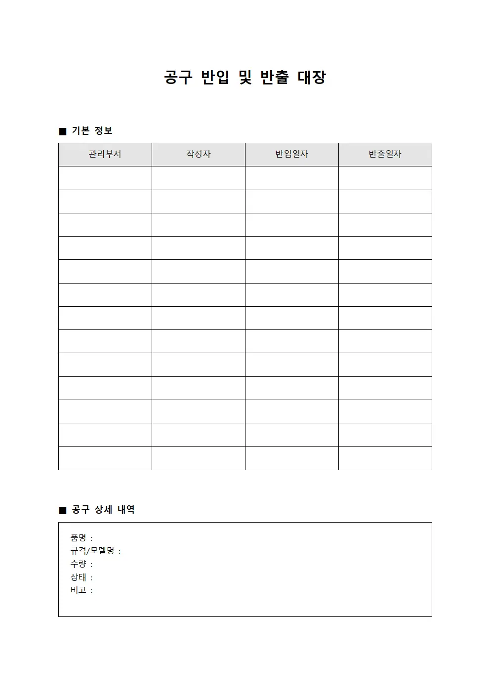 공구 반입 및 반출 대장