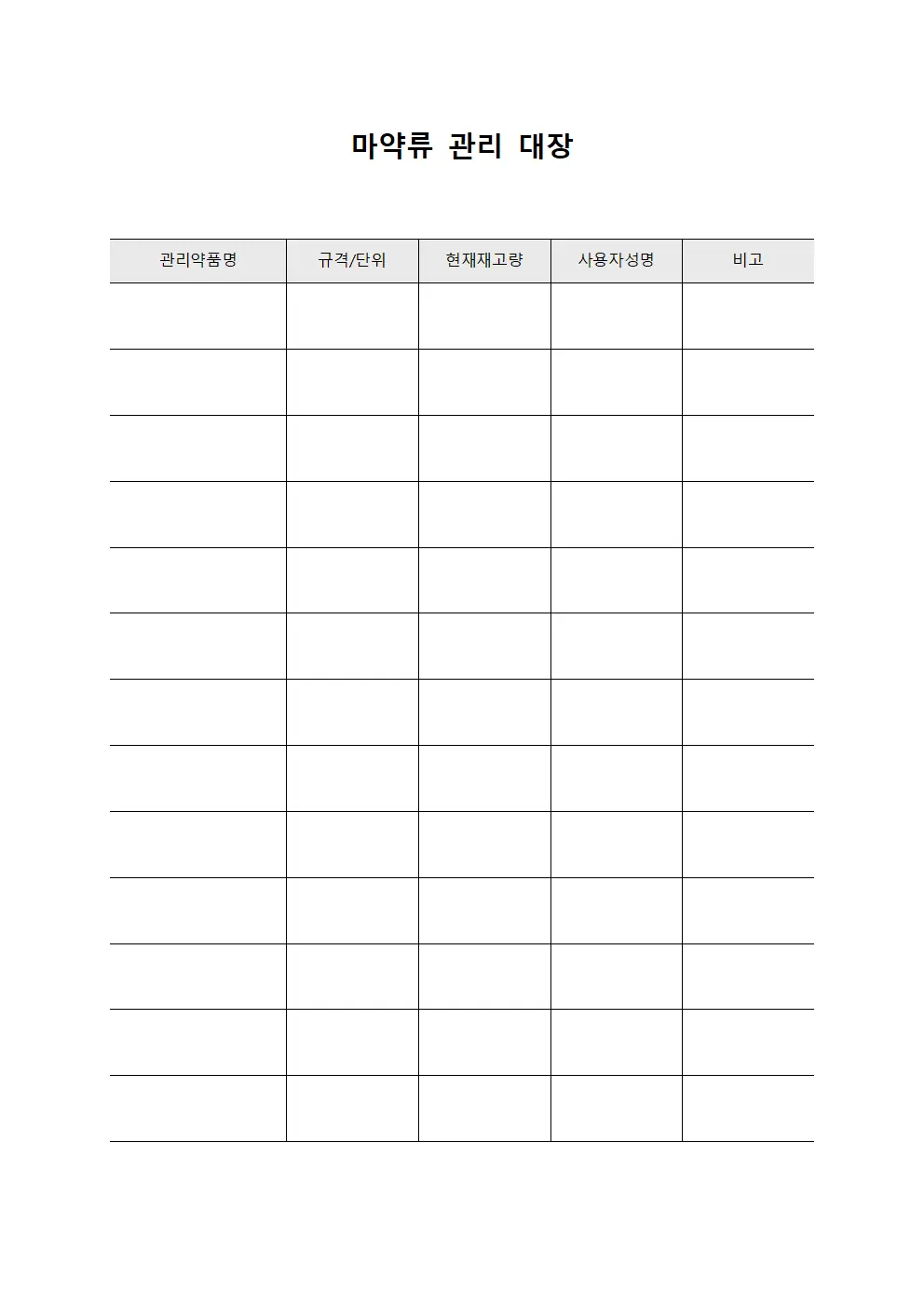 마약류 관리 대장 문서서식
