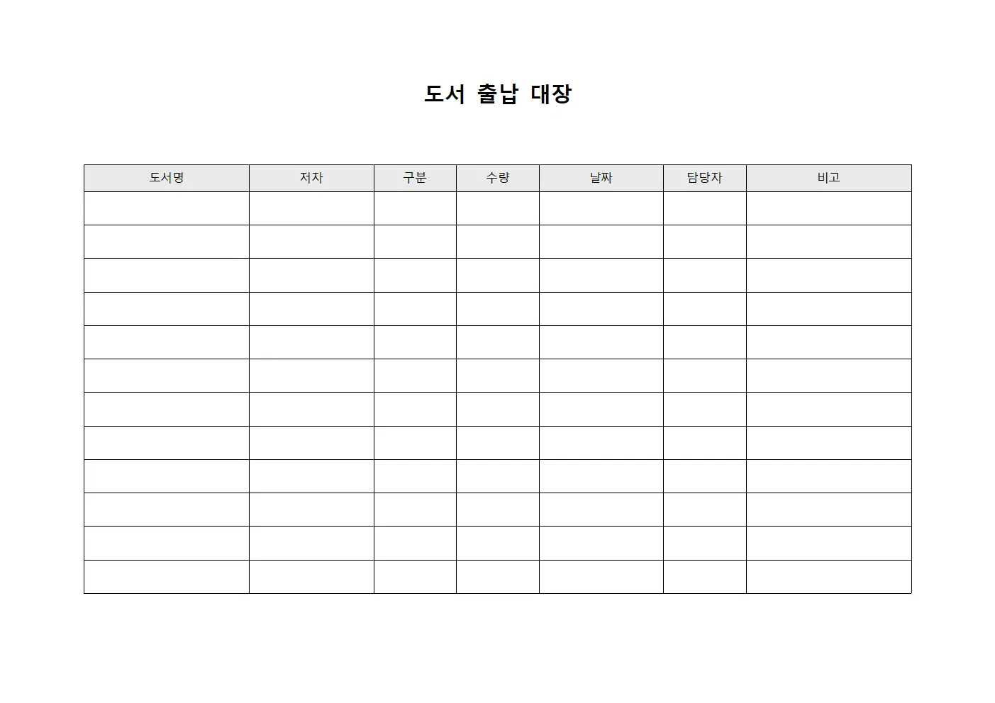 도서 출납 대장 양식