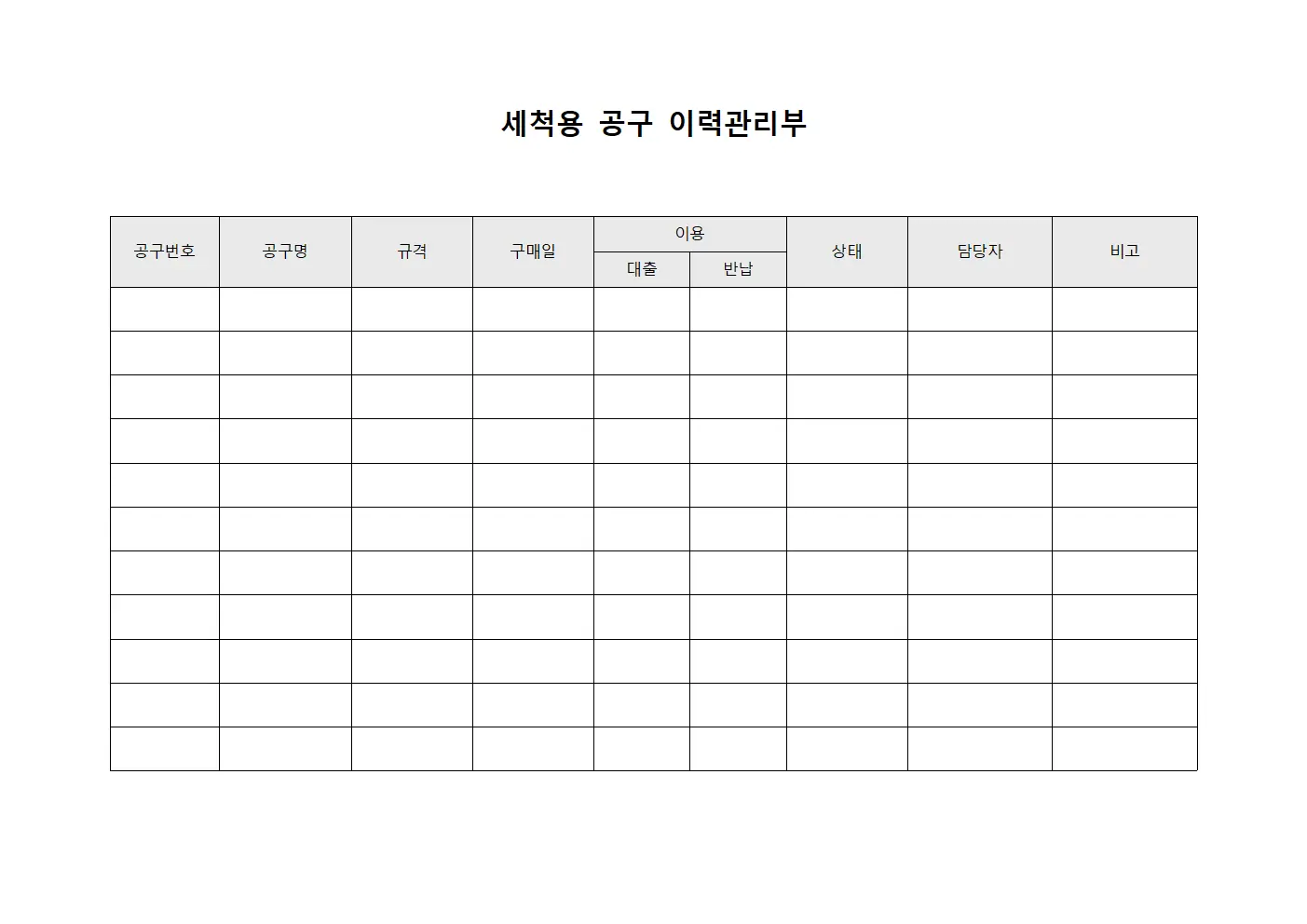 세척용 공구 이력관리부