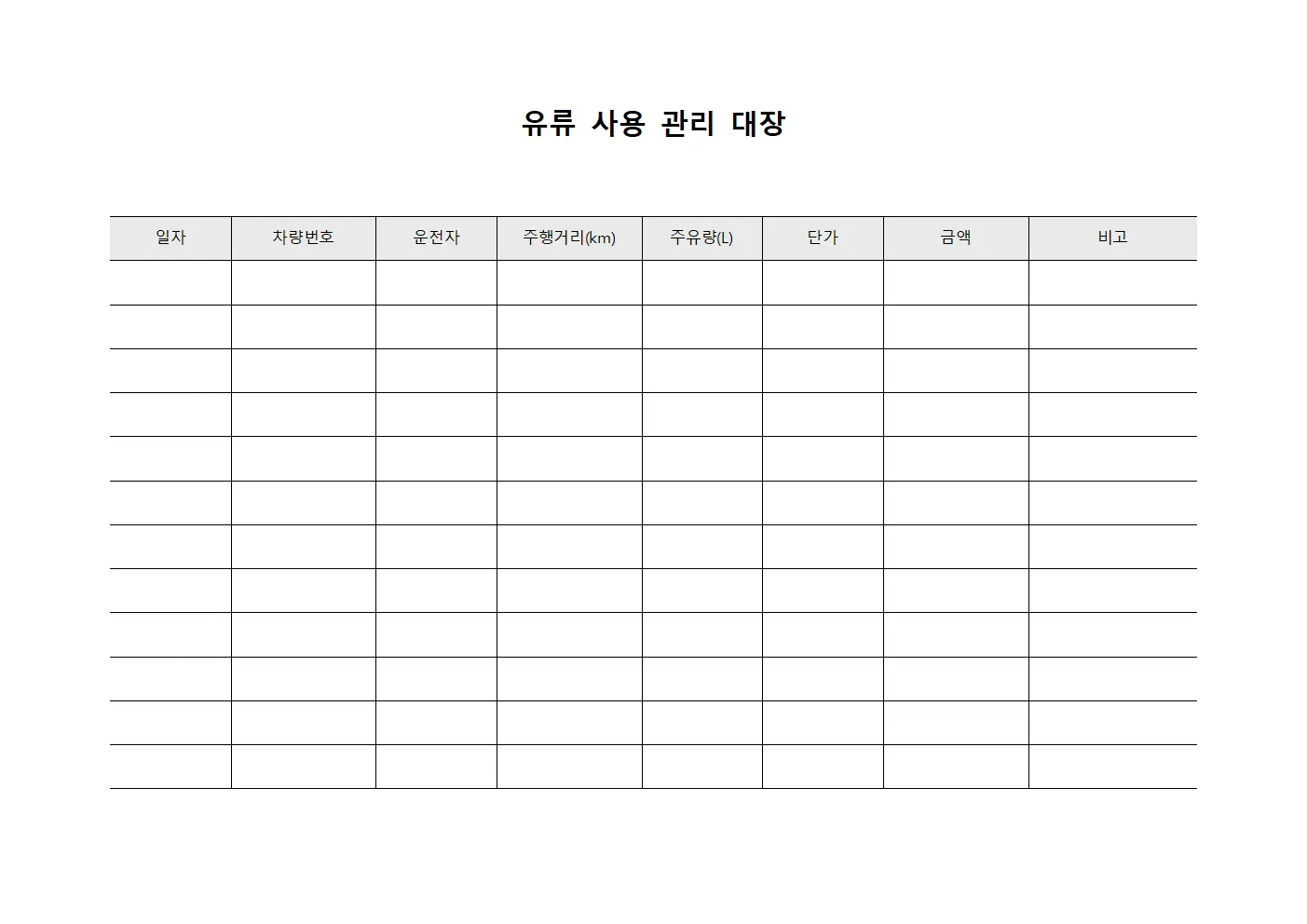 유류 사용 관리 대장