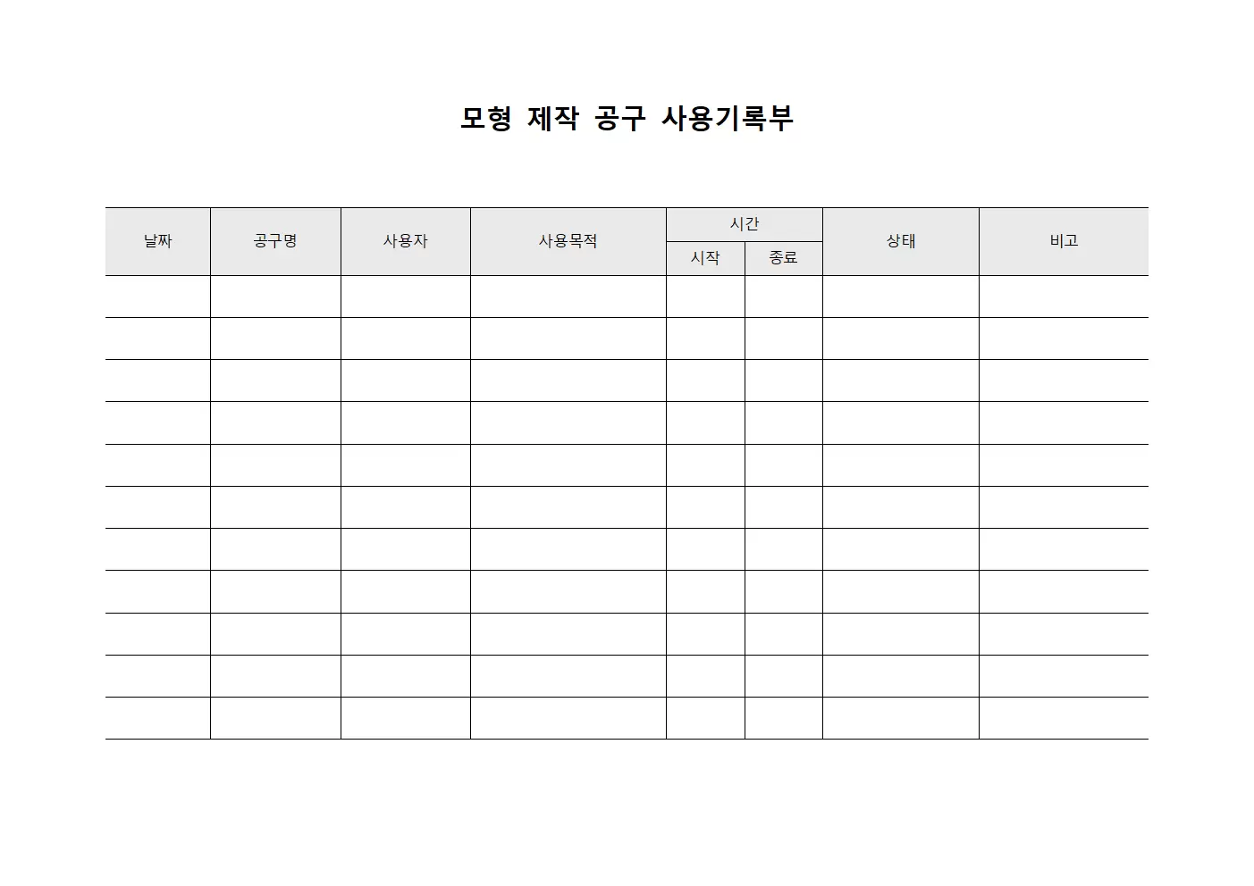 모형 제작 공구 사용기록부 서식