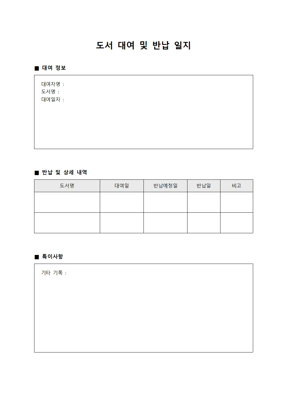 도서 대여 및 반납 일지 양식파일
