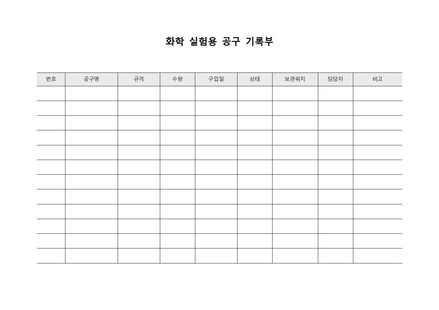 화학 실험용 공구 기록부 서식.양식