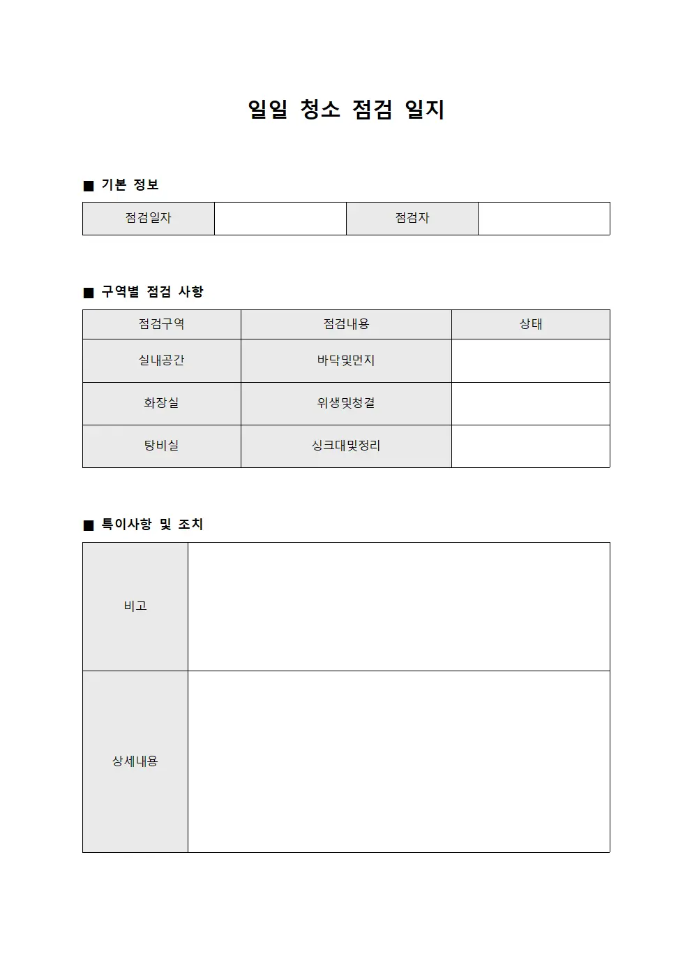 일일 청소 점검 일지