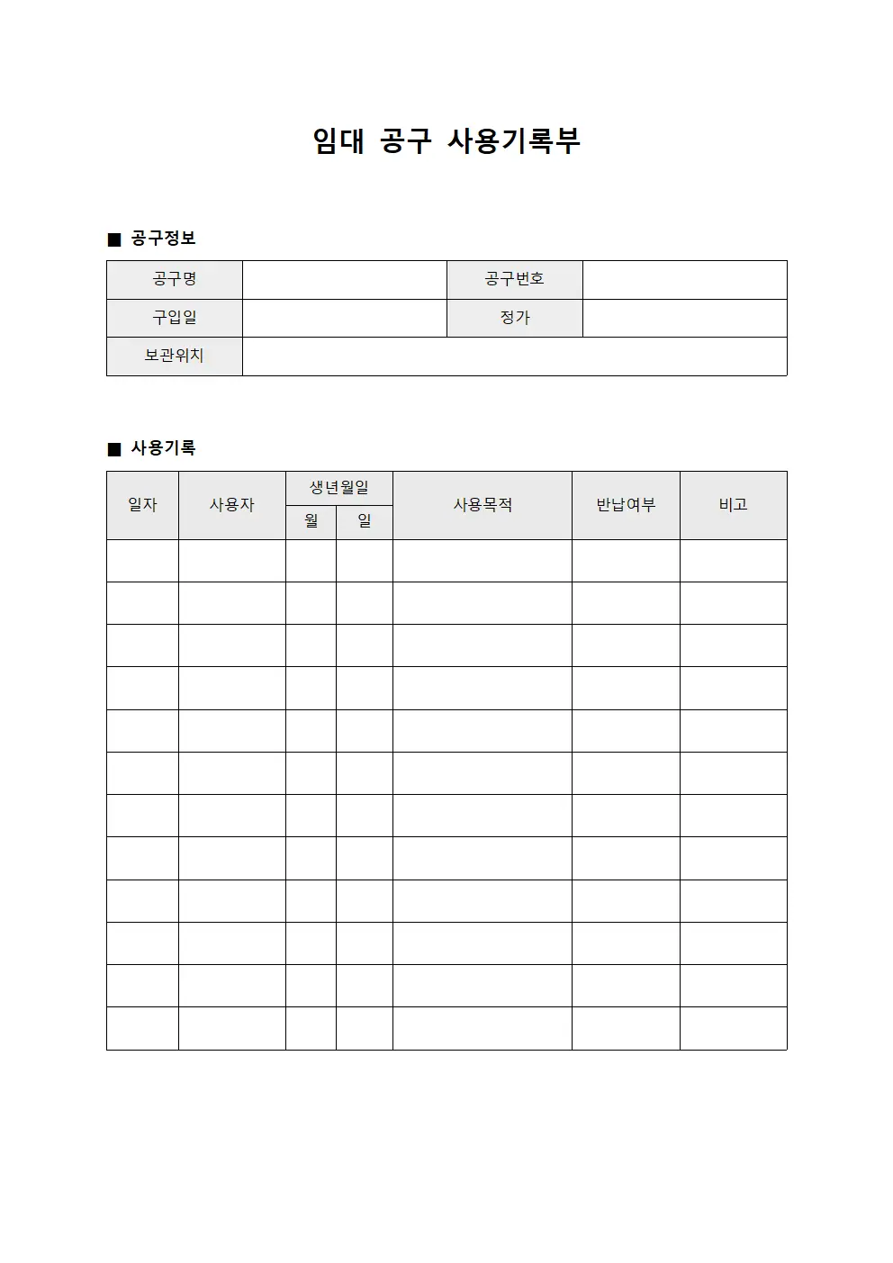임대 공구 사용기록부