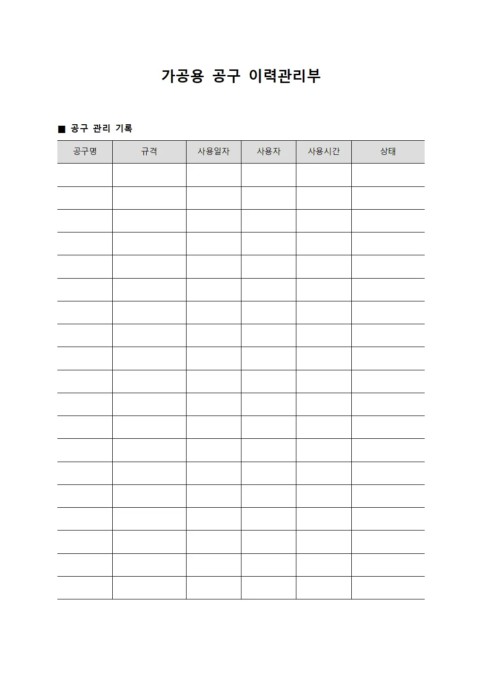가공용 공구 이력관리부