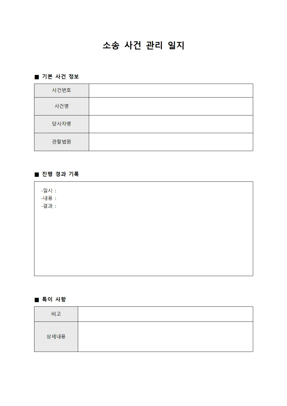 소송 사건 관리 일지 파일양식