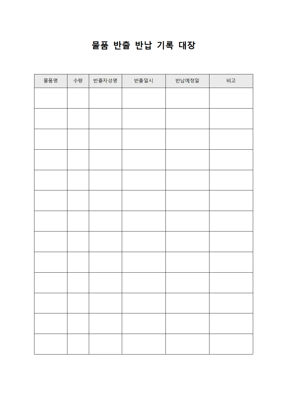 물품 반출 반납 기록 대장 문서.양식