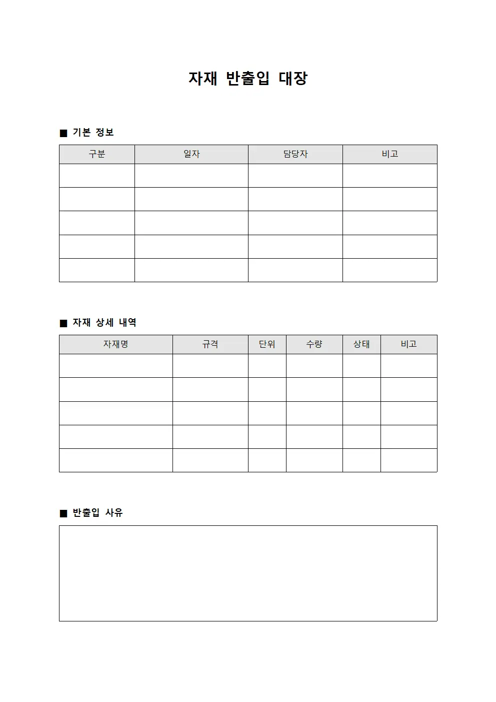 자재 반출입 대장
