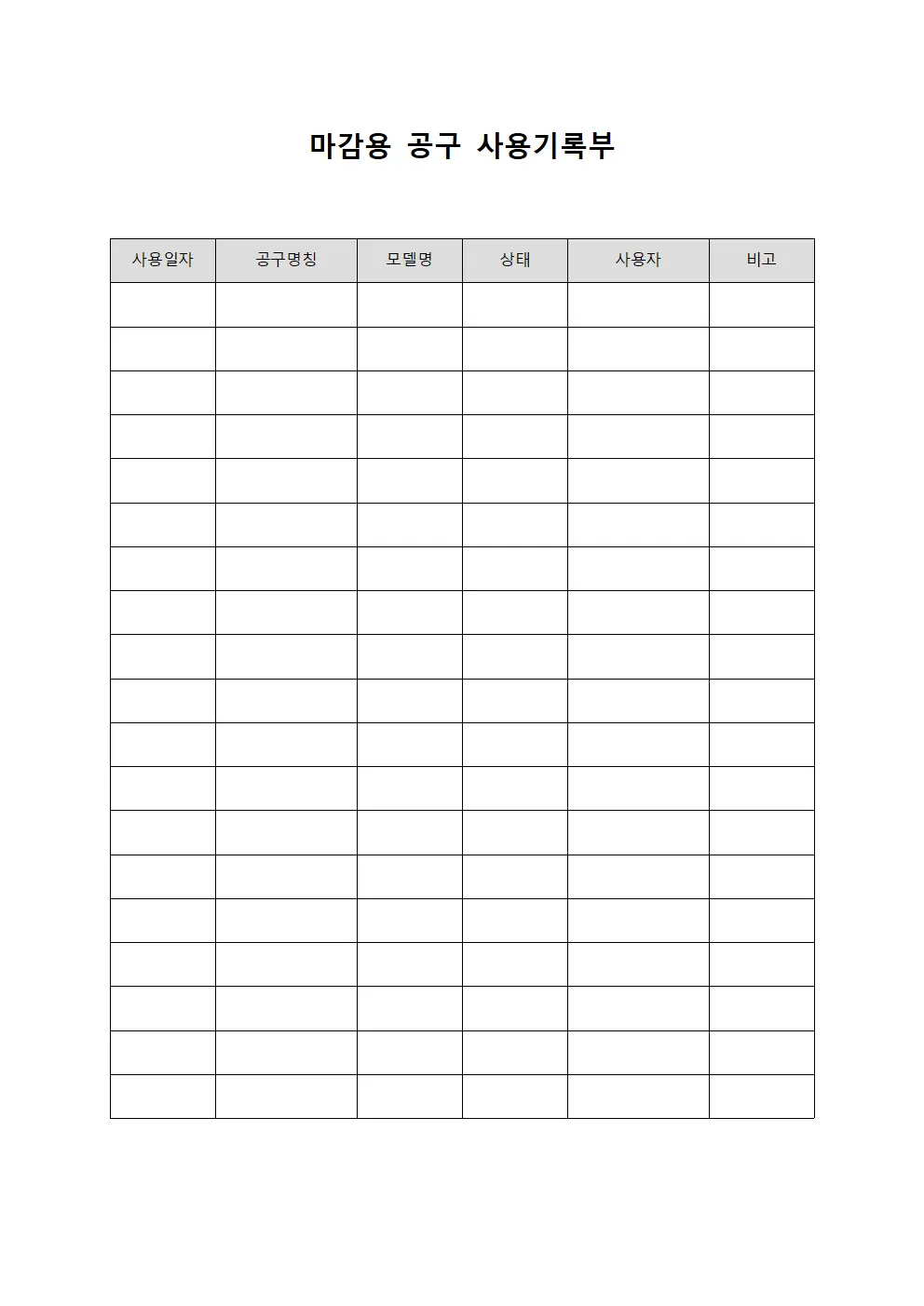 마감용 공구 사용기록부 양식파일