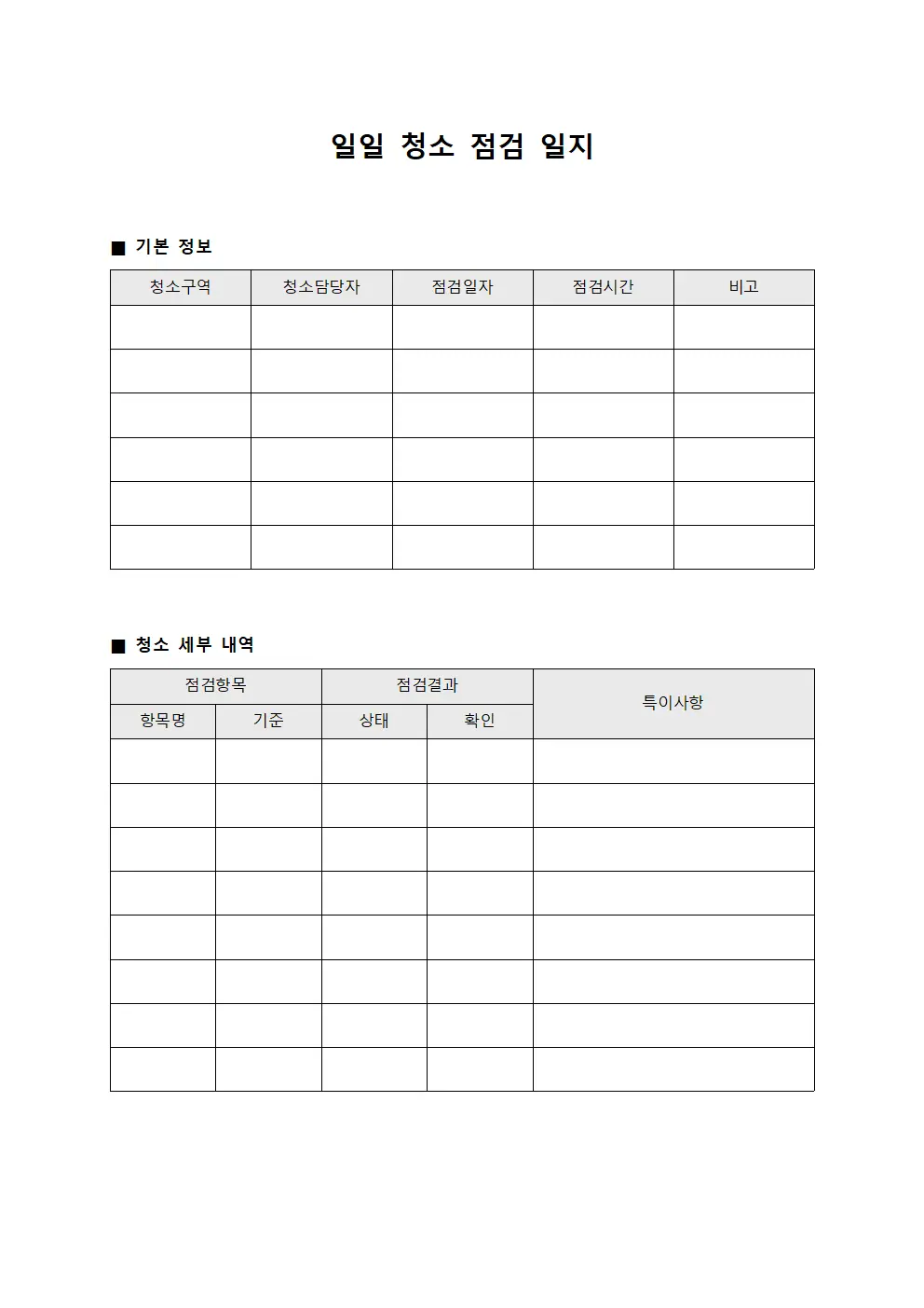 일일 청소 점검 일지 템플릿 양식