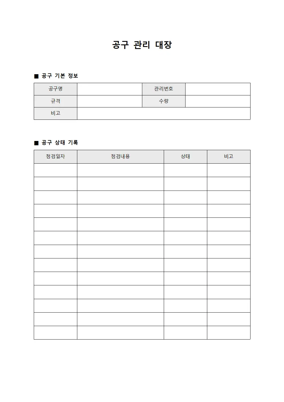 공구 관리 대장 서식문서