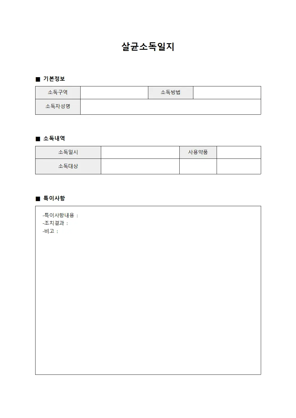 살균소독일지 문서.양식