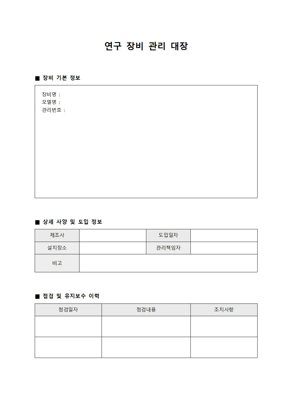 연구 장비 관리 대장 템플릿