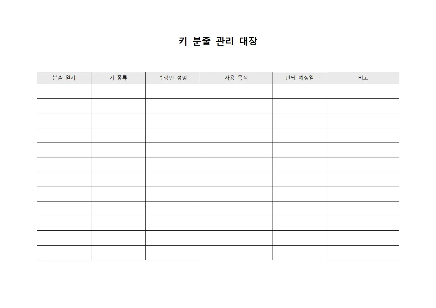 키 분출 관리 대장 파일서식