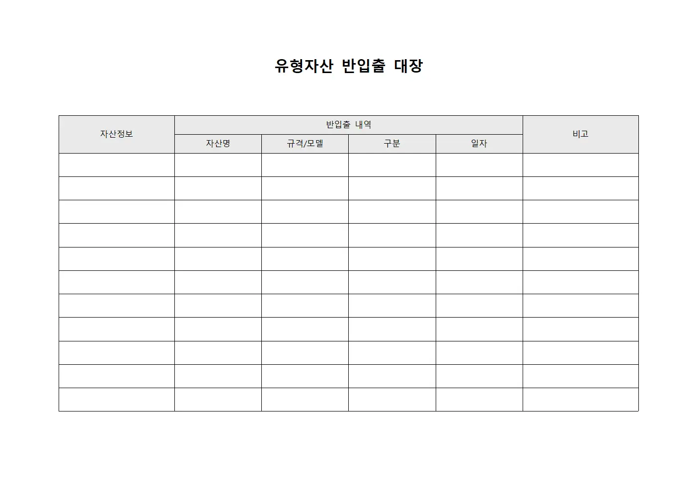 유형자산 반입출 대장 서식문서
