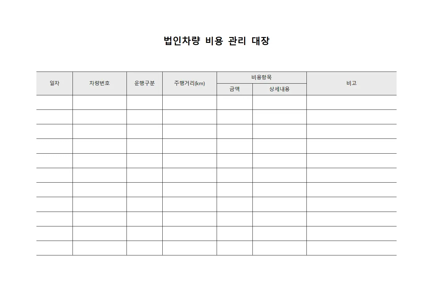 법인차량 비용 관리 대장 문서.서식