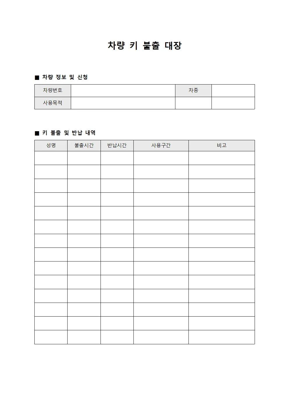 차량 키 불출 대장 서식