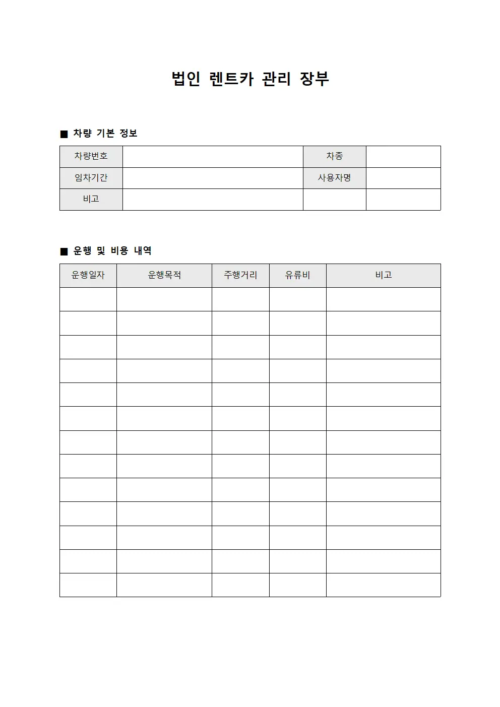법인 렌트카 관리 장부