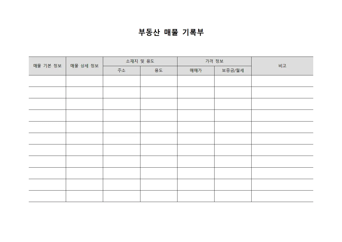 부동산 매물 기록부 서식문서