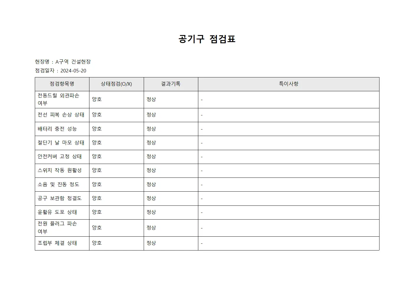 공기구 점검표 서식