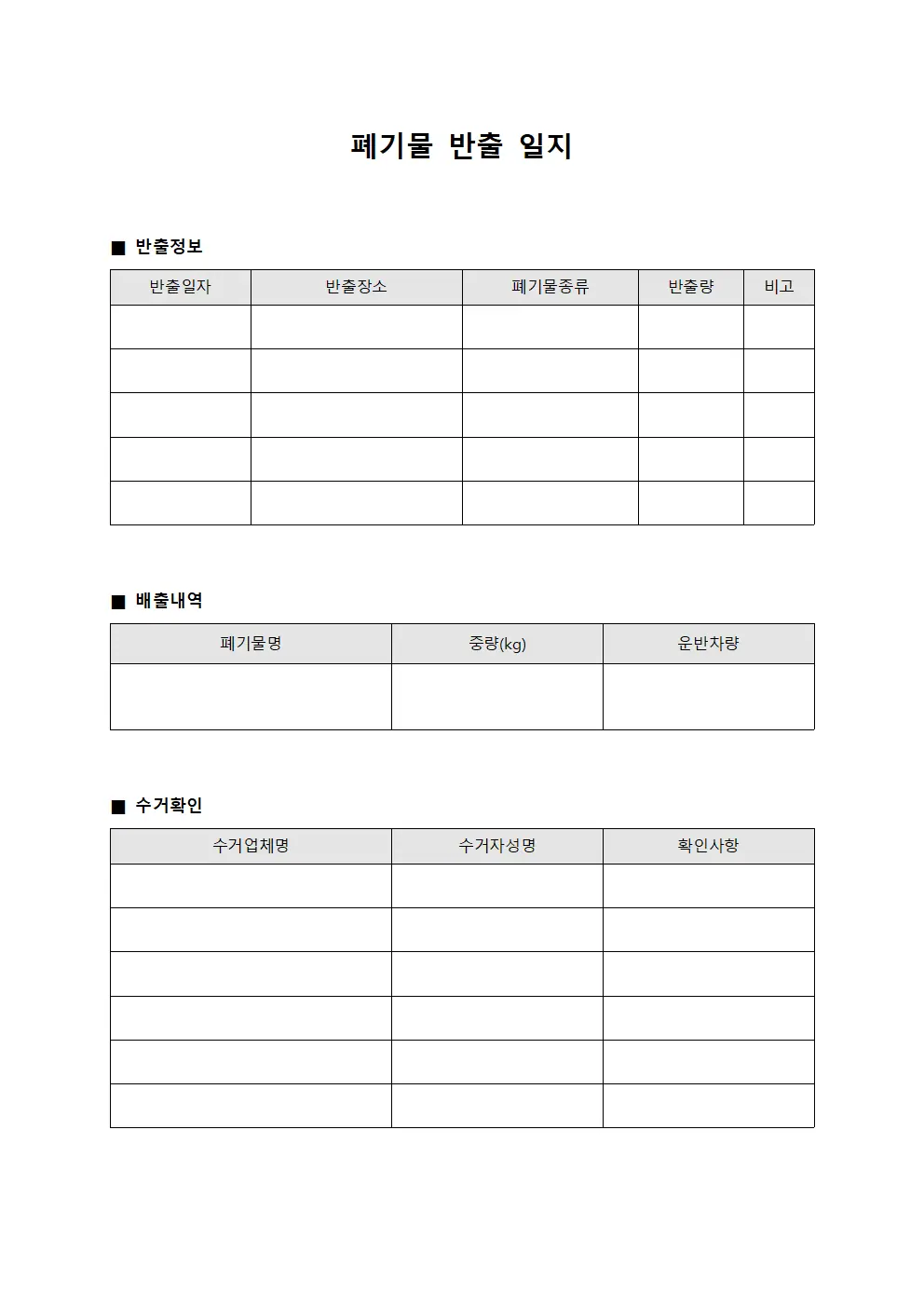 폐기물 반출 일지