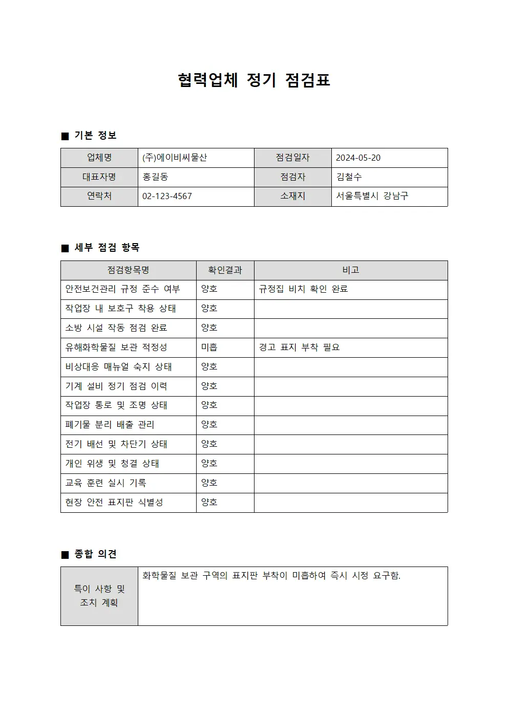 협력업체 정기 점검표 문서서식