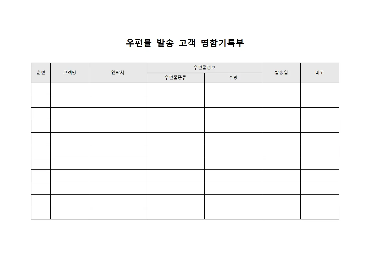 우편물 발송 고객 명함기록부 서식문서