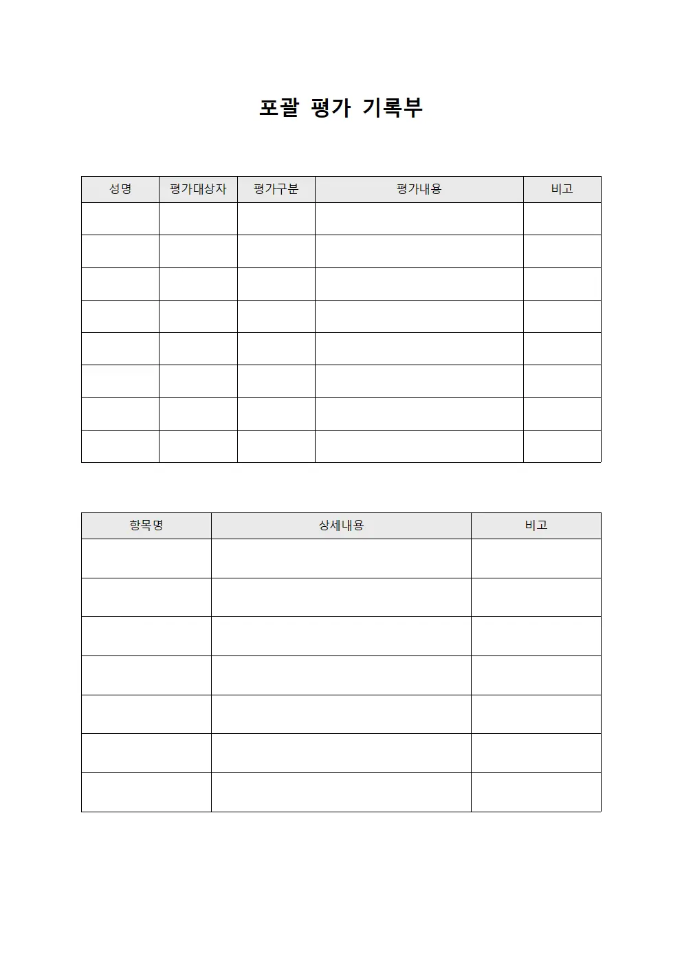 포괄 평가 기록부 파일양식