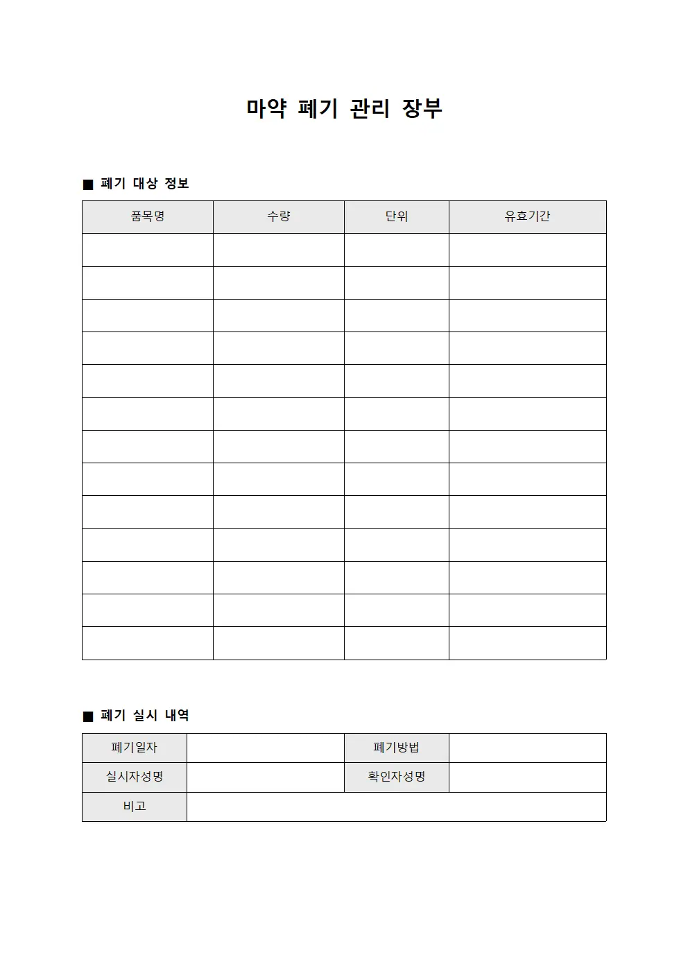 마약 폐기 관리 장부 서식.양식