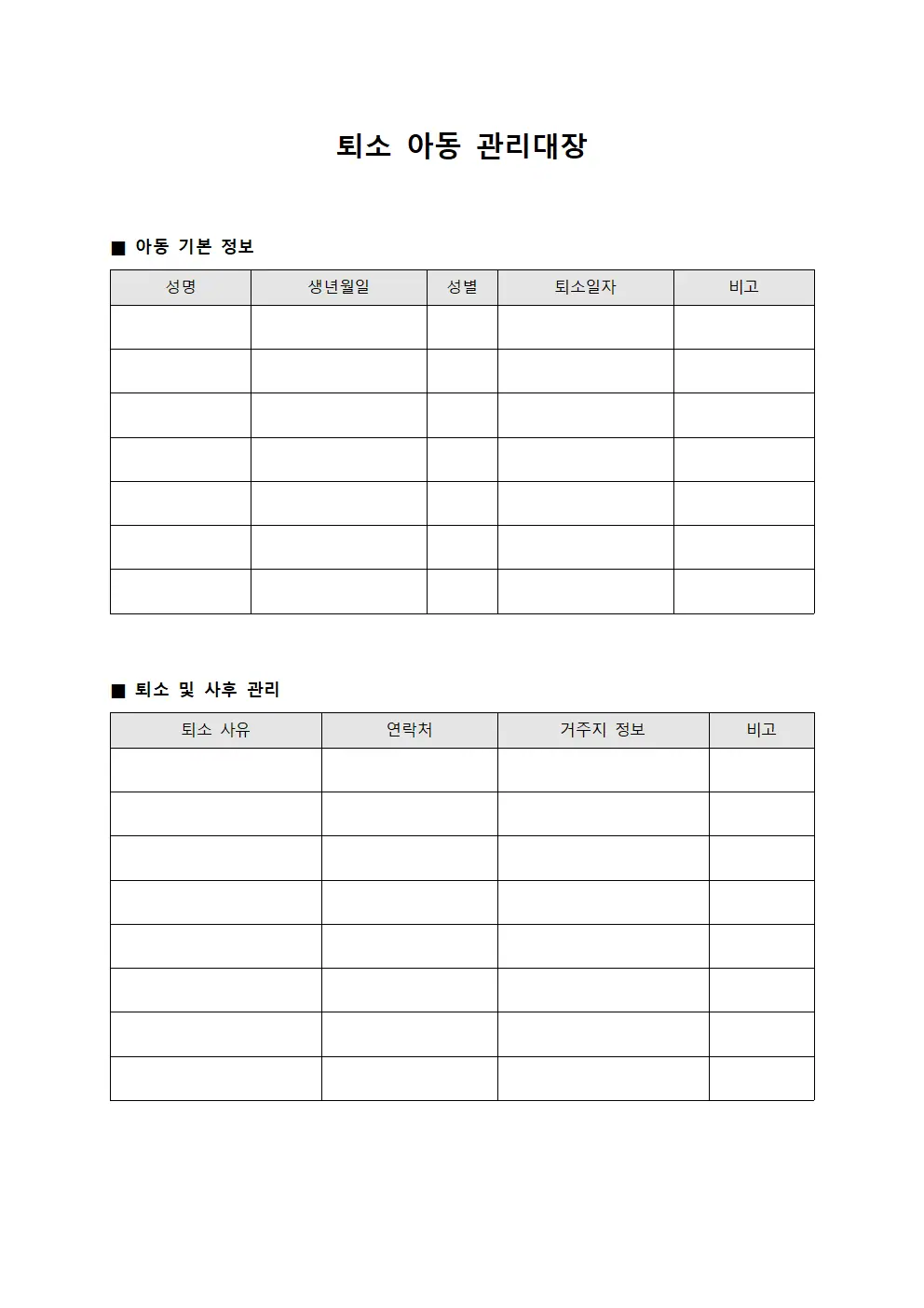 퇴소 아동 관리대장 템플릿 서식