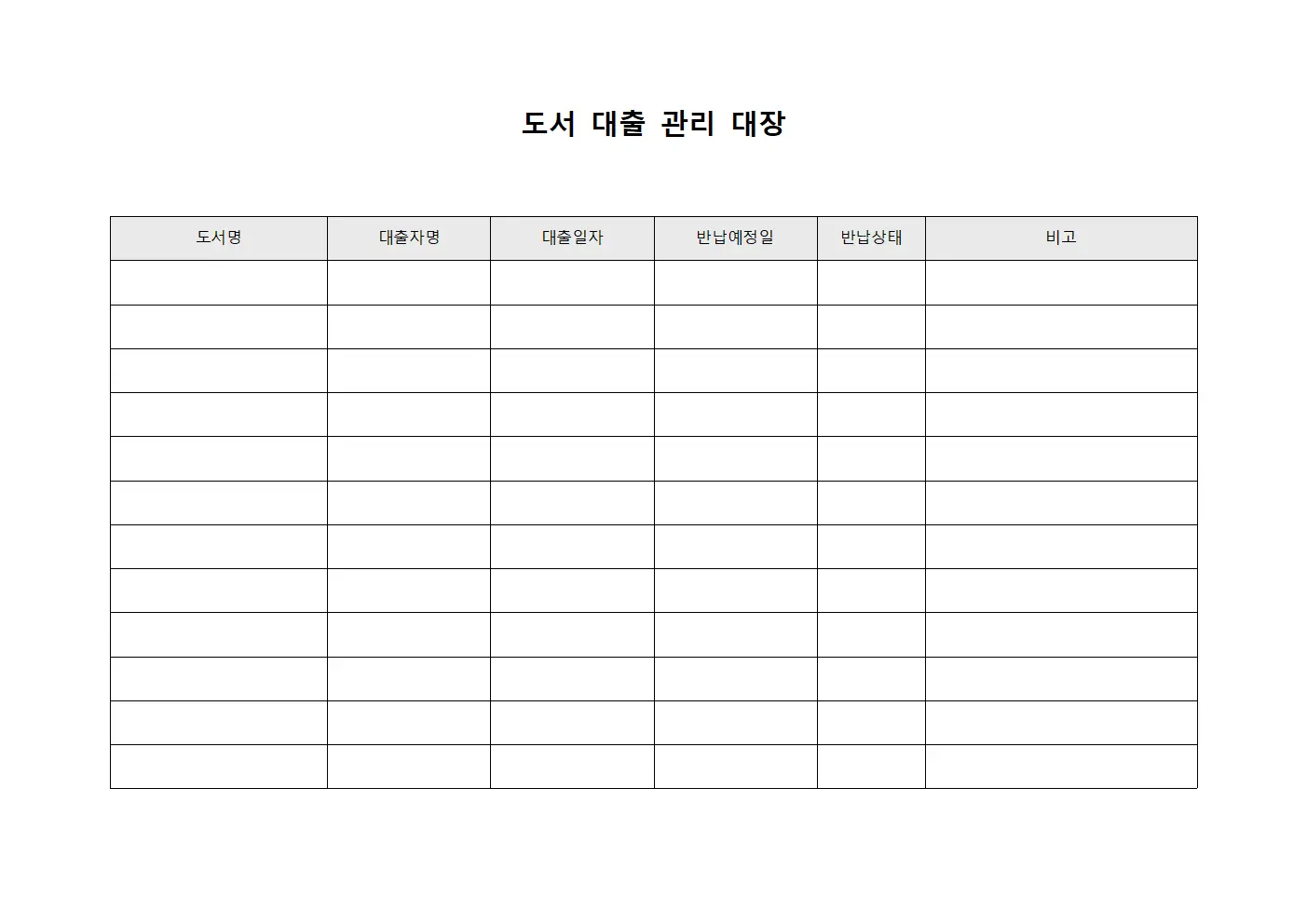 도서 대출 관리 대장 템플릿 서식