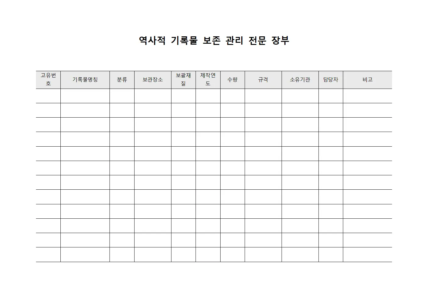 역사적 기록물 보존 관리 전문 장부