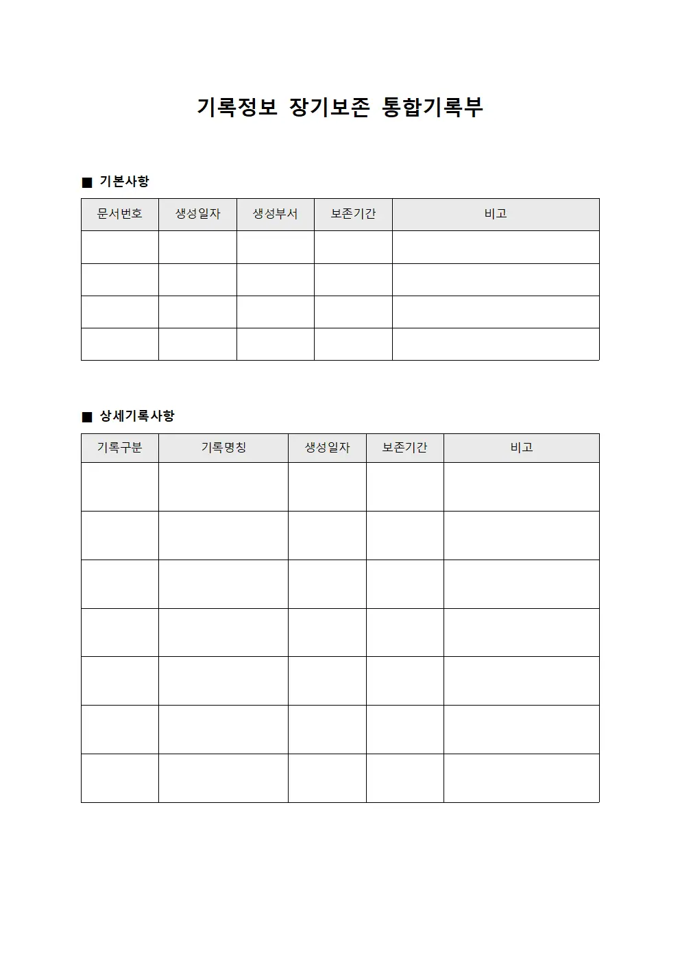 기록정보 장기보존 통합기록부